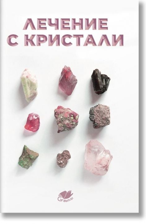 Лечение с кристали