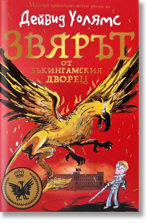 Звярът от Бъкингамския дворец