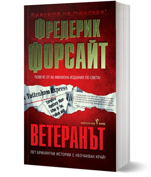 Ветеранът