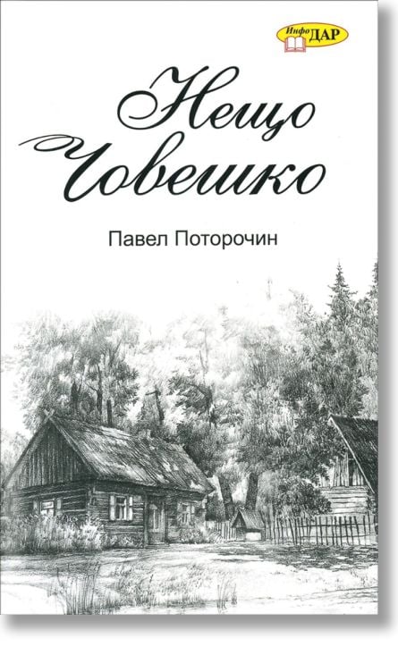 Нещо човешко