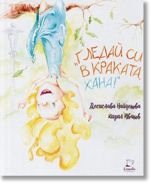 Гледай си в краката, Хана!