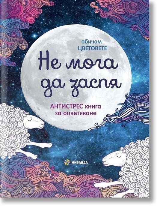 Обичам цветовете: Не мога да заспя, малък формат