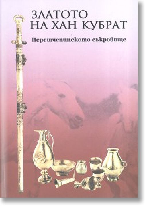 Златото на Хан Кубрат. Перешчепинското съкровище