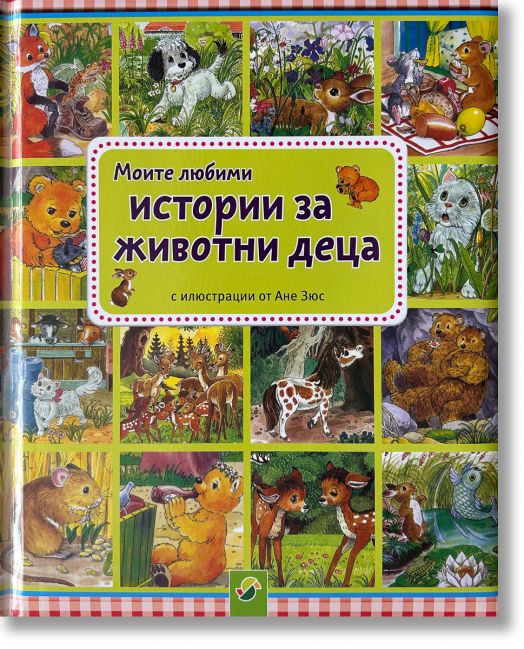 Моите любими истории за животни деца