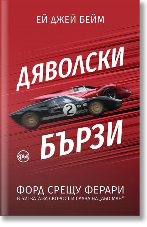 Дяволски бързи. Форд срещу Ферари в битката за скорост и слава на „Льо Ман“