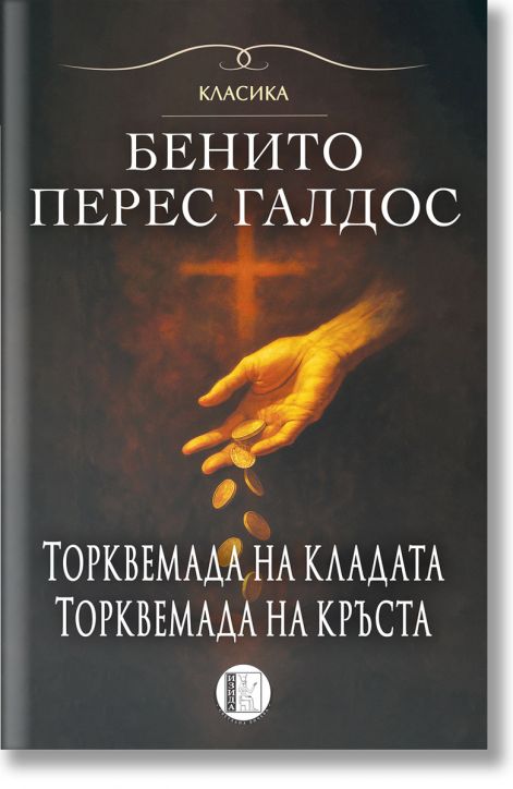 Романи за Торквемада, том 1: Торквемада на кладата.Торквемада на кръста