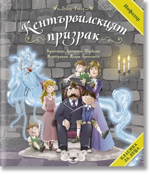 Класика за деца: Кентървилският призрак