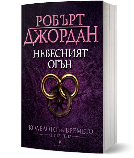 Колелото на времето, книга 5: Небесният огън