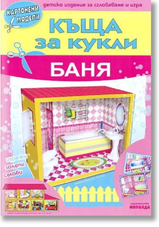 Баня - Къща за кукли