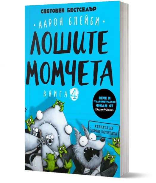 Лошите момчета, книга 4: Атаката на зомби котетата