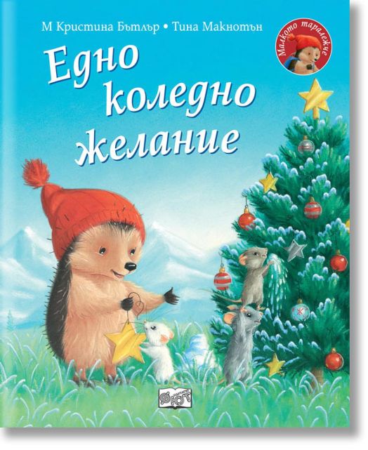 Малкото таралежче: Едно коледно желание