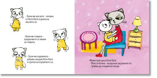 Коте Кате е болна