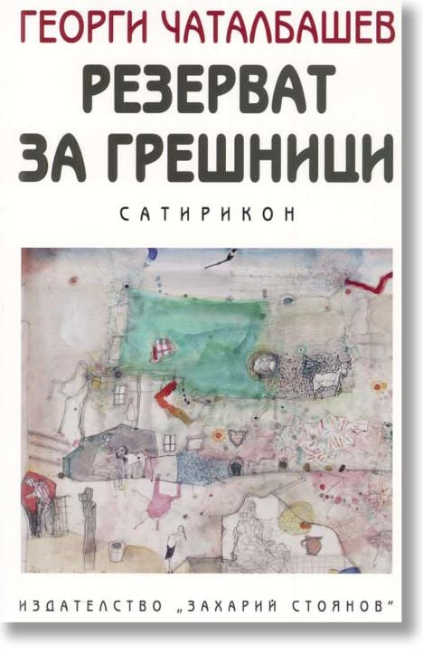 Резерват за грешници