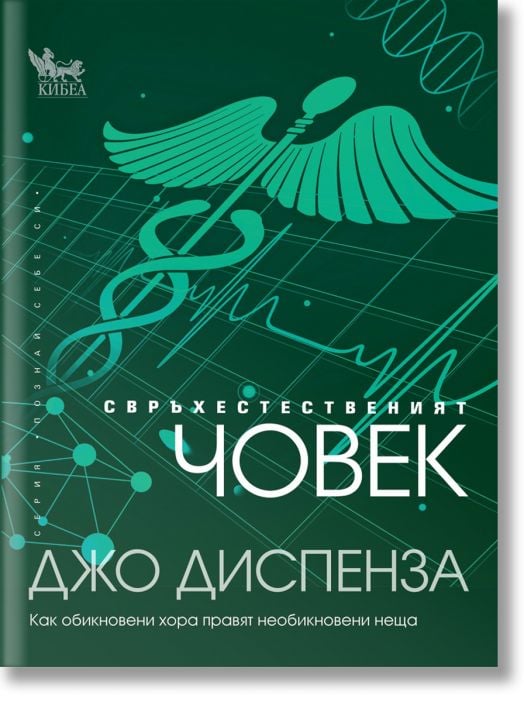 Свръхестественият човек