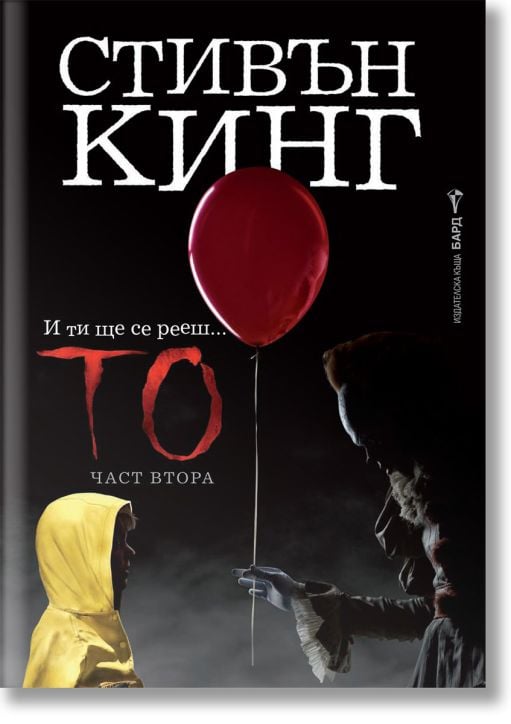 То, част втора