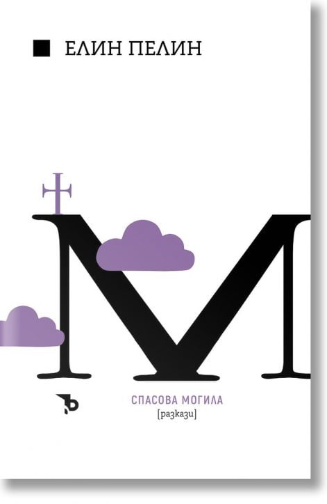 Елин Пелин. Спасова могила