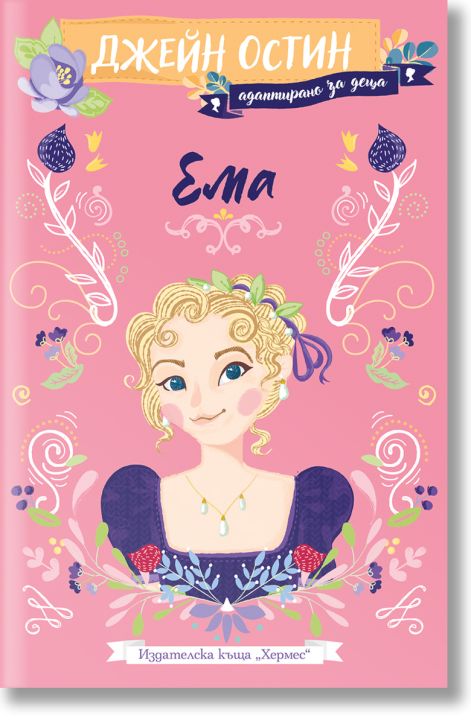 Ема, адаптирано за деца