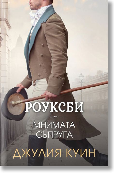 Роуксби, книга 2: Мнимата съпруга