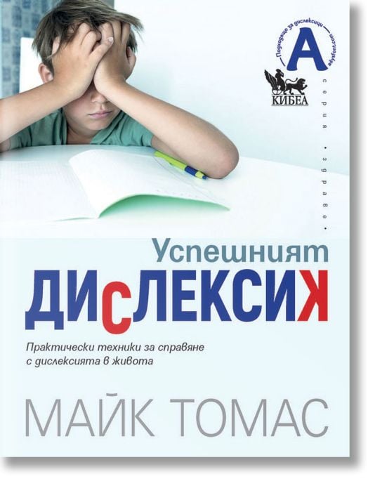 Успешният дислексик. Практически техники за справяне с дислексията